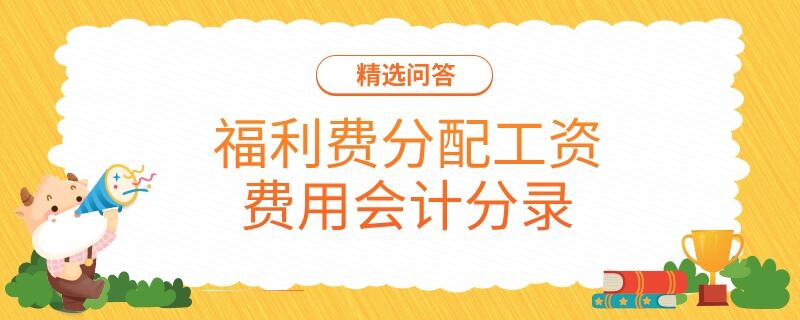 福利費分配工資費用會計分錄