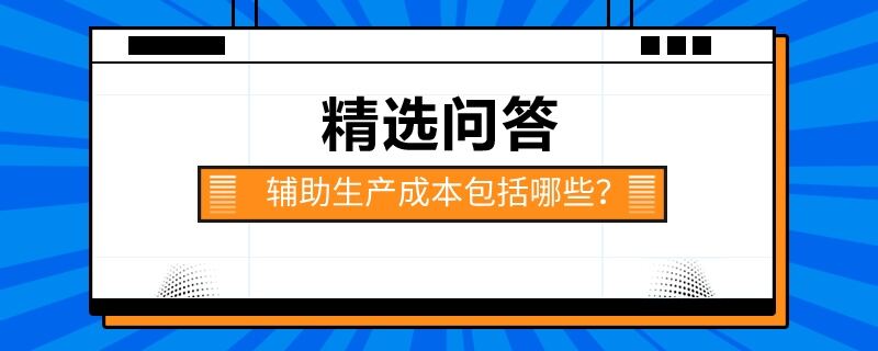 辅助生产成本包括哪些