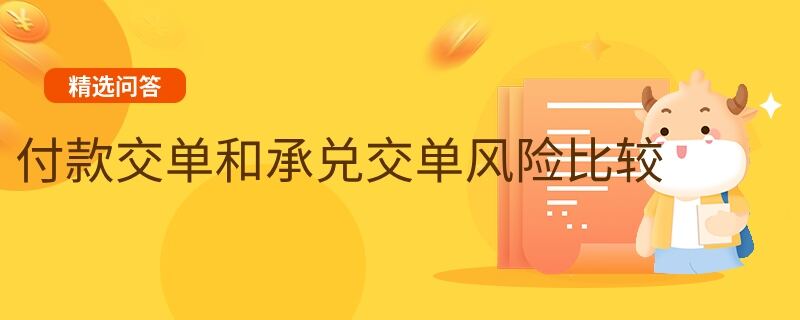 付款交單和承兌交單風(fēng)險比較