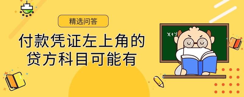 付款憑證左上角的貸方科目可能有