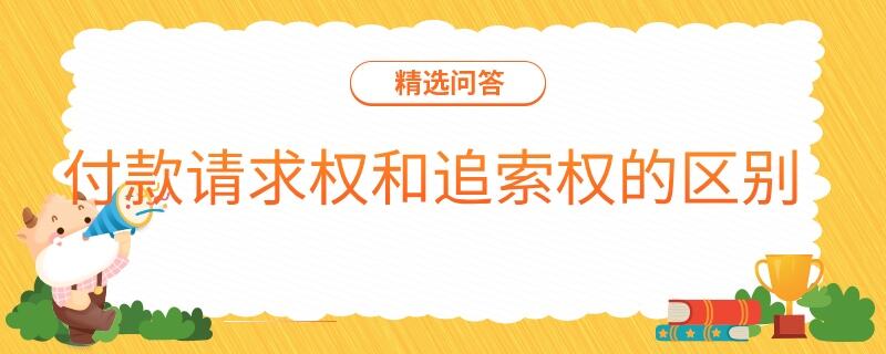 付款請求權(quán)和追索權(quán)的區(qū)別