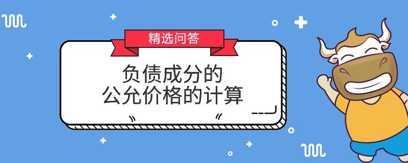 负债成份的公允价格的计算