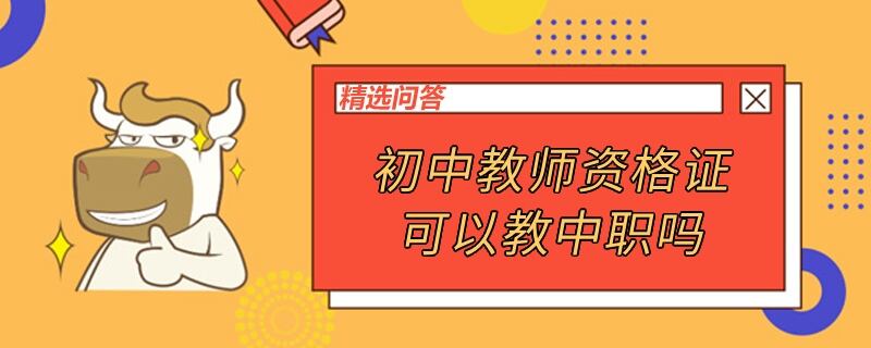 初中教師資格證可以教中職嗎