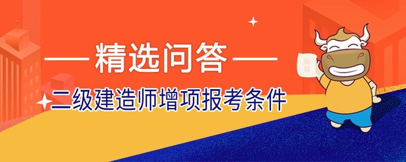 二级建造师增项报考条件