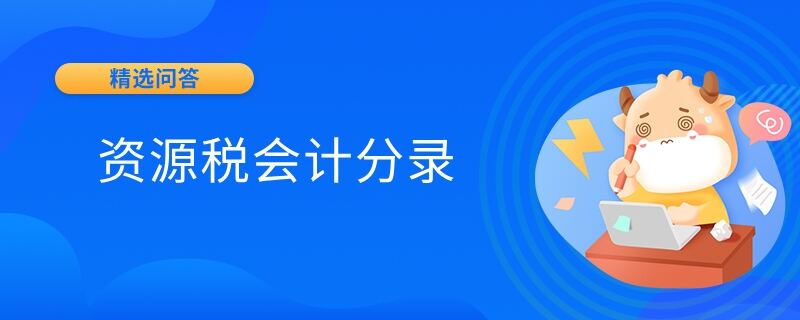 資源稅會(huì)計(jì)分錄