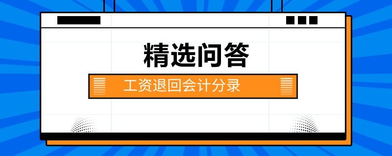 工資退回會計分錄