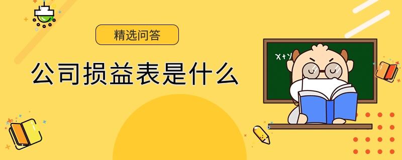 公司損益表是什么