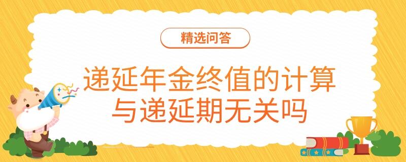 遞延年金終值的計算與遞延期無關(guān)嗎