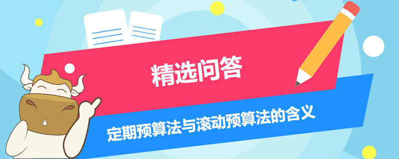 定期預算法與滾動預算法的含義