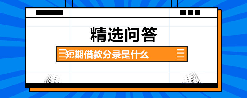 短期借款分錄是什么