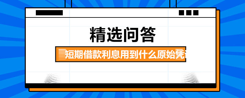 短期借款利息用到什么原始憑證