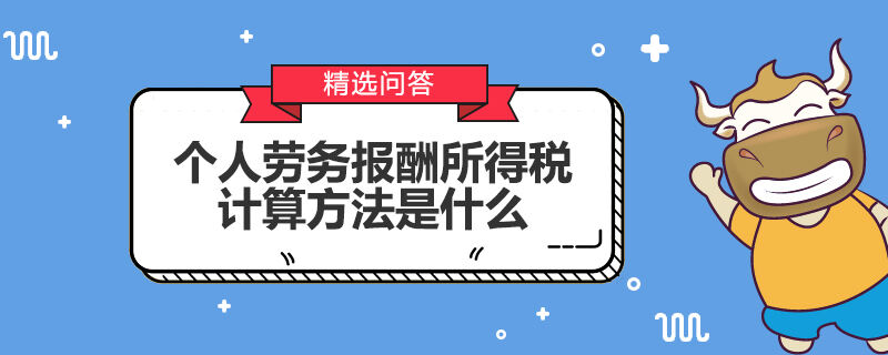 个人劳务报酬所得税计算方法是什么