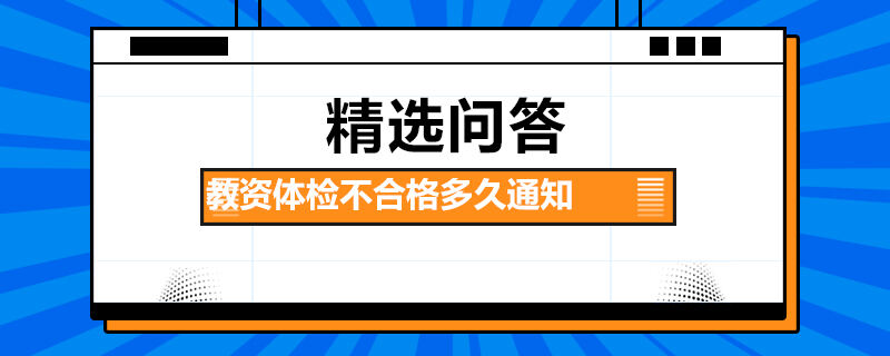 教資體檢不合格多久通知