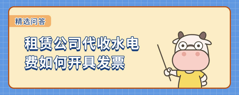 租賃公司代收水電費(fèi)如何開具發(fā)票