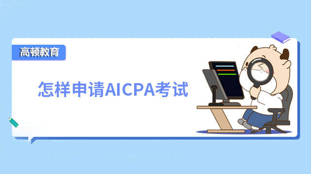 怎样申请AICPA考试