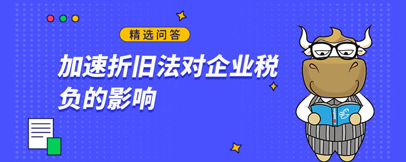 加速折舊法對企業(yè)稅負的影響