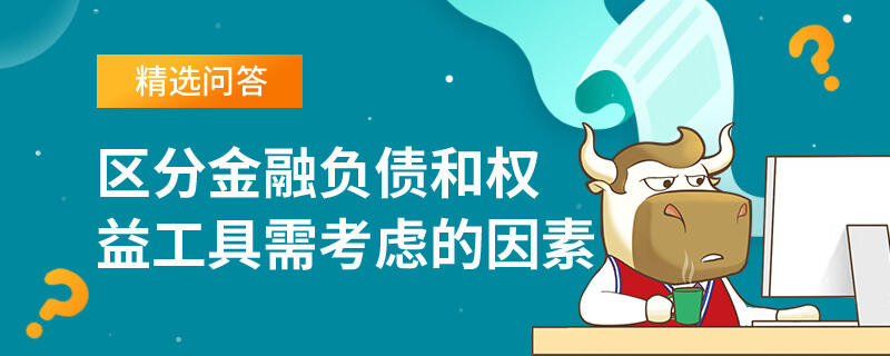 區(qū)分金融負債和權益工具需考慮的因素