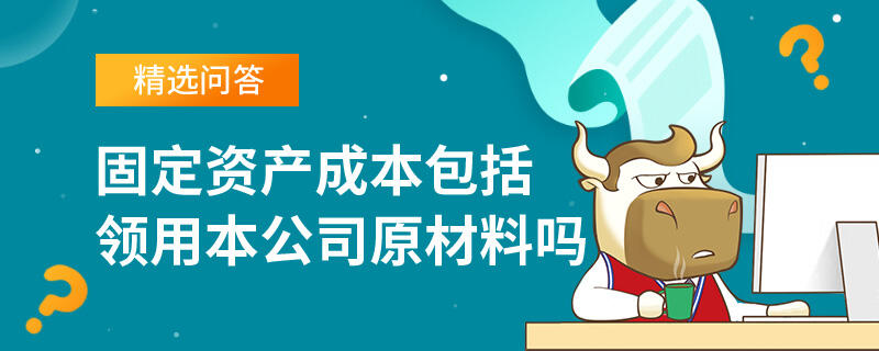 固定資產成本包括領用本公司原材料嗎
