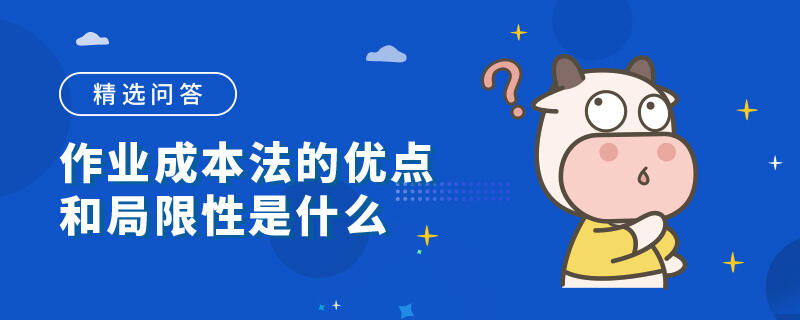 作业成本法的优点和局限性是什么