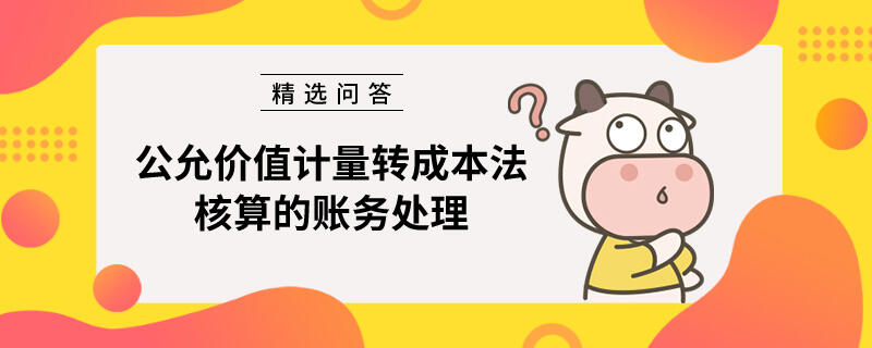 公允價值計量轉(zhuǎn)成本法核算的賬務處理