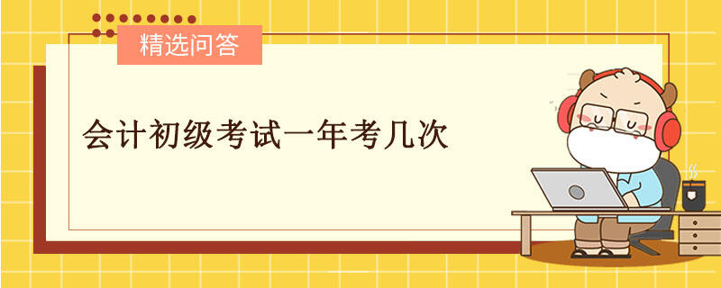 會計初級考試一年考幾次