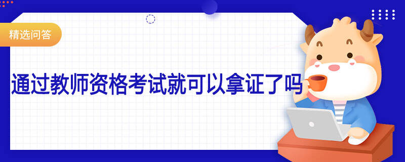 通過教師資格考試就可以拿證了嗎