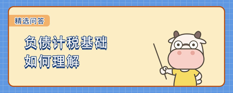 負債計稅基礎如何理解