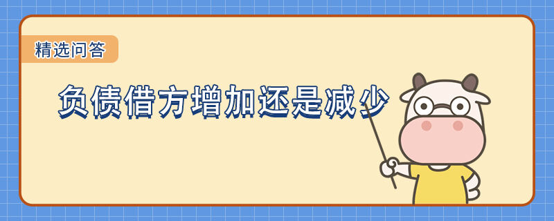 負債借方增加還是減少