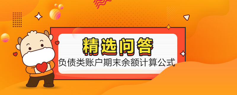 負債類賬戶期末余額計算公式