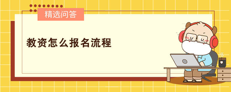 教資怎么報名流程