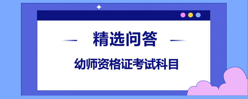 幼師資格證考試科目