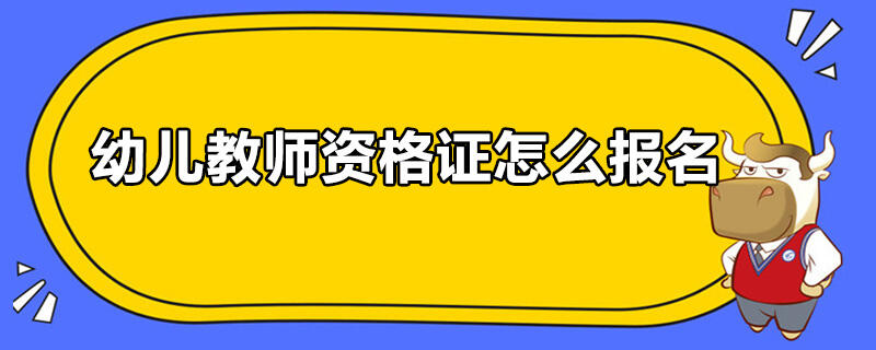 幼兒教師資格證怎么報名