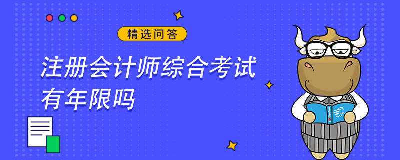 注冊會計師綜合考試有年限嗎