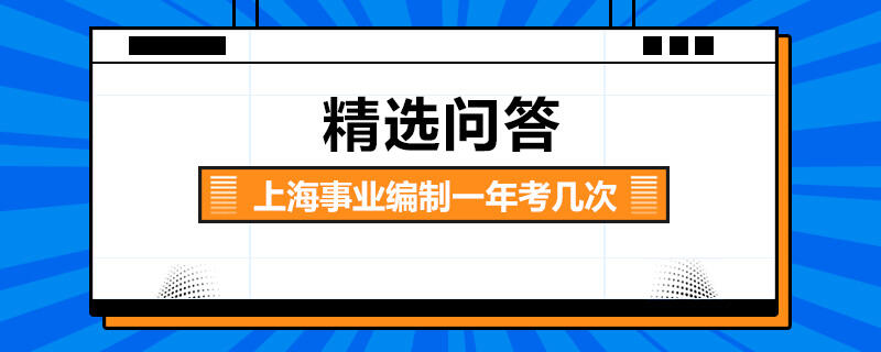 上海事业编制一年考几次