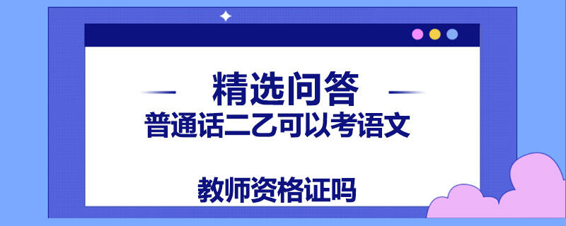 普通話二乙可以考語文教師資格證嗎