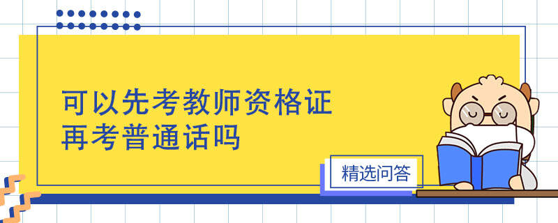 可以先考教師資格證再考普通話嗎