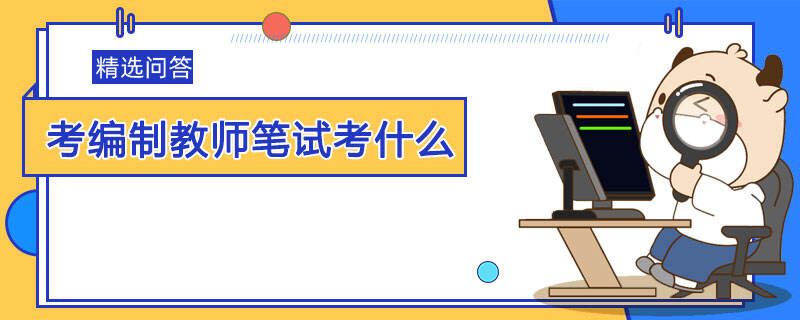 考编制教师笔试考什么