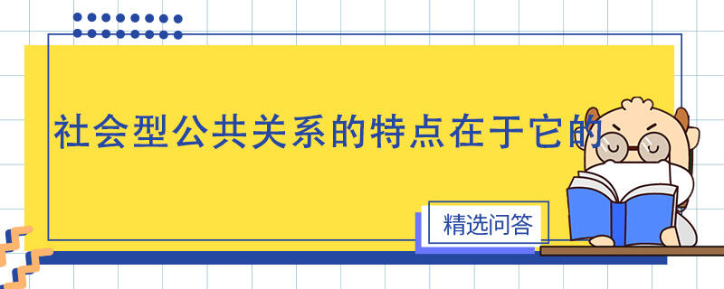 社会型公共关系的特点在于它的