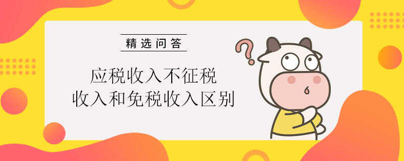 應(yīng)稅收入不征稅收入和免稅收入?yún)^(qū)別