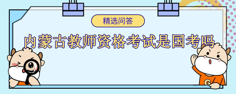 内蒙古教师资格考试是国考吗