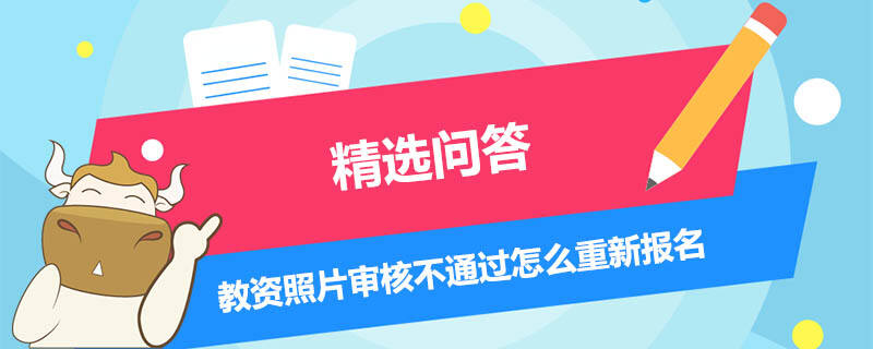 教資照片審核不通過怎么重新報名