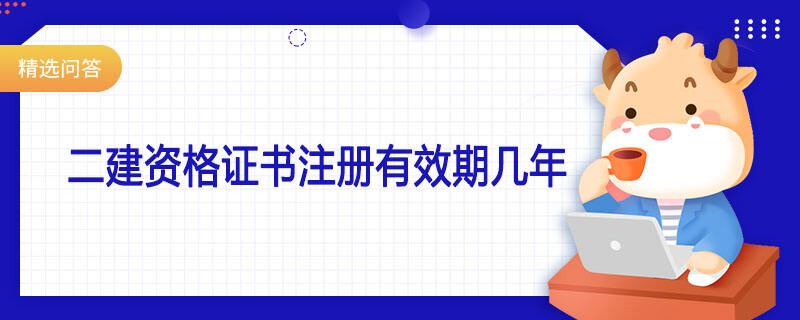 二建資格證書注冊有效期幾年