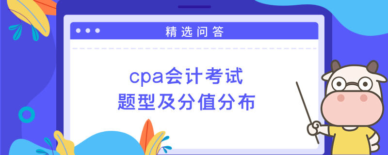 cpa會(huì)計(jì)考試題型及分值分布