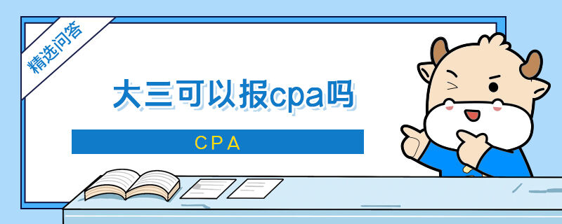 大三學生可以報考cpa嗎