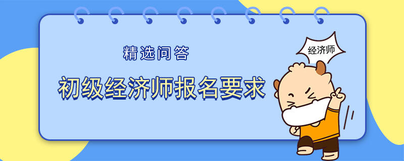 初级经济师报名要求