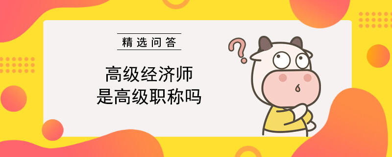 高级经济师是高级职称吗