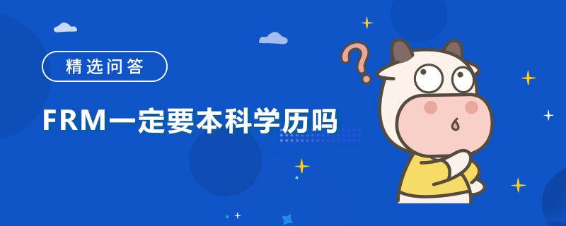 FRM一定要本科学历吗