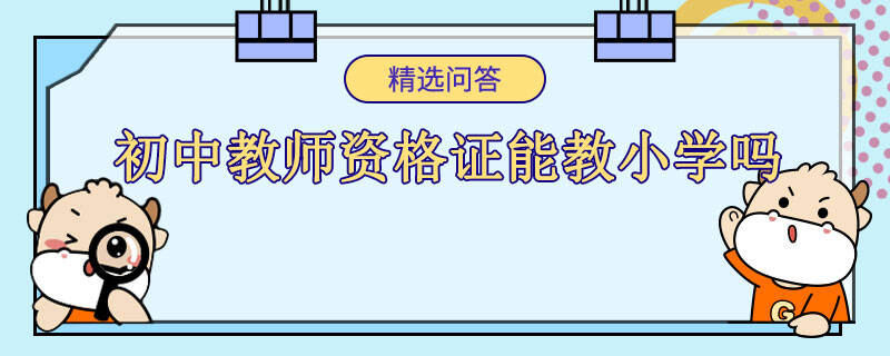 初中教师资格证能教小学吗