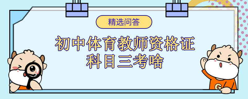 初中体育教师资格证科目三考啥