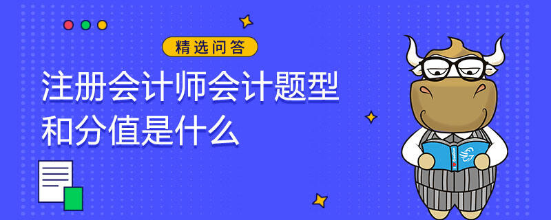 注冊會計師會計題型和分值